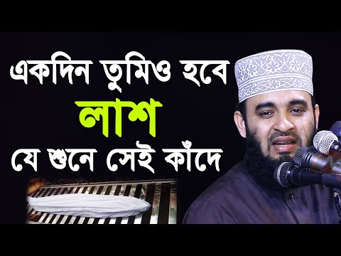 একদিন তোমিও হবে লাশ | যে শুনে সেই কাঁদে | মিজানুর রহমান আজহারী | Mizanur Rahman Azhari 2020