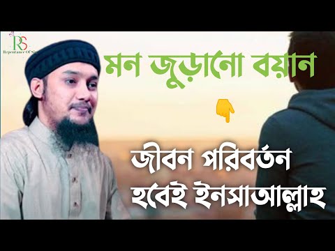 জীবন পরিবর্তন করার জন্য যথেষ্ট এই বয়ানটি | ওস্তাদ আবু ত্বোহা মোহাম্মদ আদনান