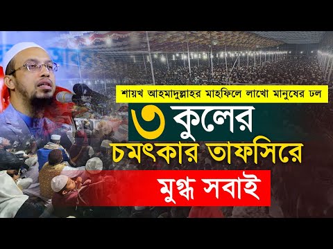 তিন কুলের যে তাফসীর শুনে অভিভূত মাহফিলের লাখো মানুষ