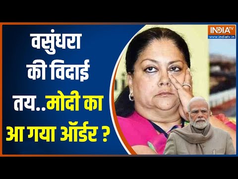 Rajasthan में Vasundhara Raje की विदाई तय...PM Modi का आया ऑर्डर? | Mahant Balaknath | CM Face