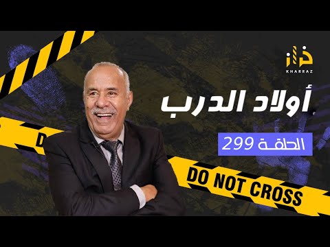 الحلقة 299 : اولاد الدرب &hellip; كيفاش ولاد الدرب من والو ايلقاو راسهم فجناية &hellip; درس مهم &hellip; خراز يحكي