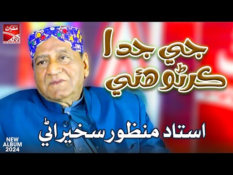 Je Juda Karno Aa | Ustad Manzoor Sakhirani | New Album | Sindhi Song | Mehran Enterprises