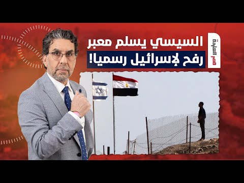 ناصر: إسرائيـ ـ ـل قررت تتخلى عن السيسي وباعته رسميا.. أيوة شغال عندنا!