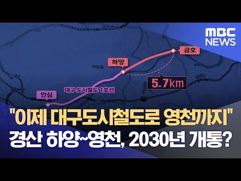 &quot;이제 대구도시철도로 영천까지&quot; 경산 하양~영천, 2030년 개통? (2024.01.05/뉴스데스크/대구MBC)