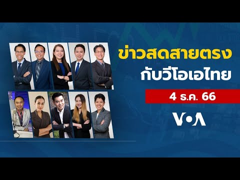 ข่าวสดสายตรงจากวีโอเอไทย วันจันทร์ ที่ 4 ธ.ค. 66