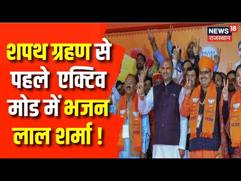 Rajasthan New CM : शपथ ग्रहण समारोह से पहले Action में  Bhajanlal Sharma | Breaking News | Top News