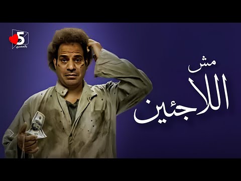 دخول مفاجئ.. مين فينا اللاجئ 😎😏 | خمسة بالمصري