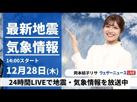 【LIVE】最新気象・地震情報 2023年12月28日(木)/西日本や東海は晴天 日本海側は雪や雨の所も〈ウェザーニュースLiVEアフタヌーン〉