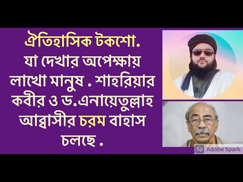 চলছে ঐতিহাসিক ডিবেট. শাহরিয়ার কবির ও ড.এনায়েতুল্লাহ আব্বাসী.