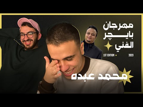 مهرجان بايچر الفني | محمد عبده (مع اياد الموجي)