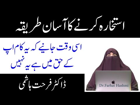 Istikhara Krny Ka Sahi Tareeqa | By Dr Farhat Hashmi