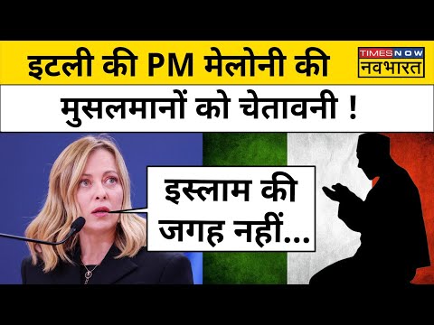 Italy PM Giorgia Meloni : इटली की PM मेलोनी का विवादित बयान,बोली-यूरोप में Islam के लिए जगह नहीं