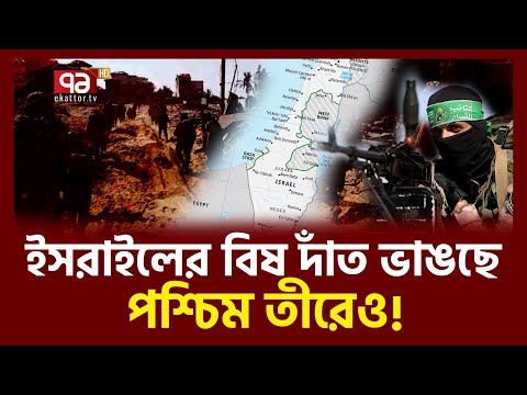 প-শ্চিম তী-রেও  জোরদার প্রতিরোধ! Palestine | Ekattor TV