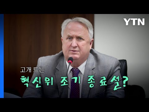 [영상] 리스크 된 인요한 입...혁신위 조기종료설 솔솔 / YTN