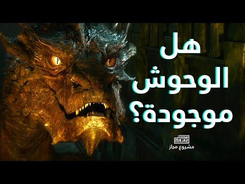 هل الوحوش موجودة؟ - مقال سينمائي