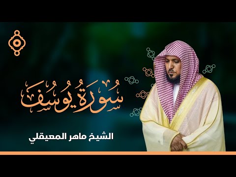 سورة يوسف والرعد وإبراهيم  - الشيخ ماهر المعيقلي