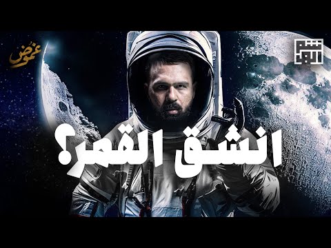 اقتربت الساعة.. وانشق القمر؟! - حسن هاشم | برنامج غموض