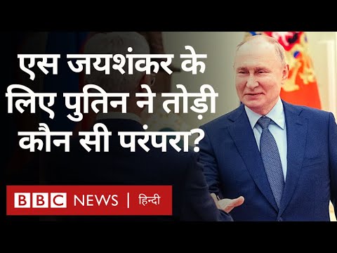 S Jaishankar meets Vladimir Putin: पुतिन ने रूस दौरे में जयशंकर के लिए तोड़ दी परंपरा (BBC Hindi)