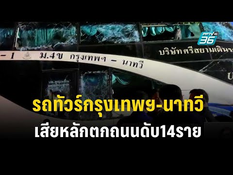 รถทัวร์กรุงเทพฯ-นาทวี เสียหลักตกถนนดับ14ราย | เที่ยงทันข่าว |  5 ธ.ค. 66