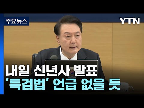 尹, 내일 신년사 발표...특검법 거부권 행사 초읽기 / YTN