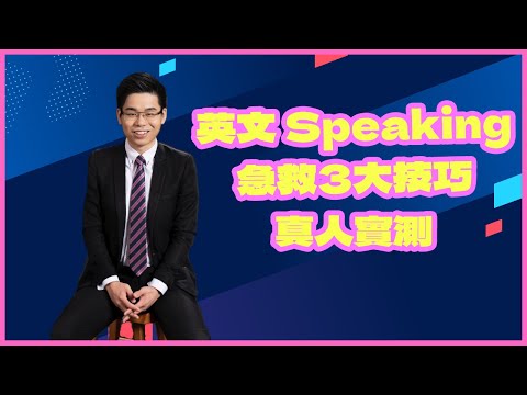 【真人實測】DSE 英文 Speaking 急救3大技巧