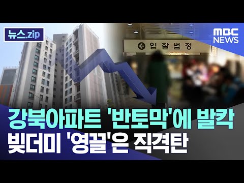 강북아파트 '반토막'에 발칵 빚더미 '영끌'은 직격탄 [뉴스.zip/MBC뉴스]