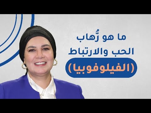 رهاب الحب والارتباط