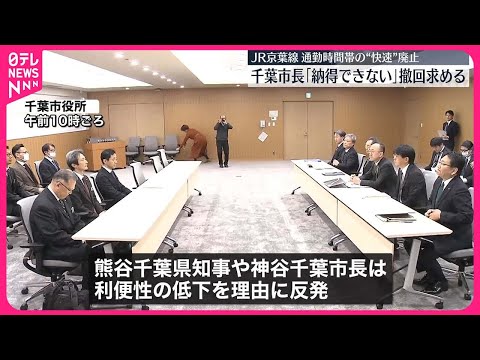 【京葉線&ldquo;快速廃止&rdquo;】JR東日本幹部が説明も&hellip;千葉市長「納得できない」撤回求める