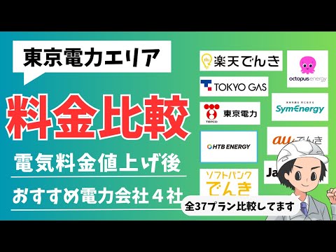 【2023年10月】東京電力エリアでオススメの電力会社はこの４社です【S社とE社には要注意！！】