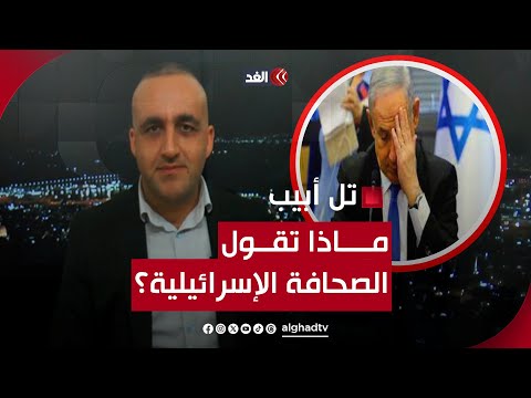 صدمة في إسرائيل واتهام غريب لنساء فلسطينيات.. ماذا جاء بالإعلام الإسرائيلي اليوم؟ قراءة مع وائل عواد