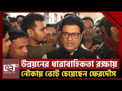 উন্নয়নের ধারাবাহিকতা রক্ষায় নৌকায় ভোট চেয়েছেন নৌকার প্রার্থী ফেরদৌস | News | Ekattor TV