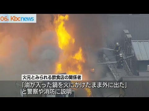 鳥町食道街大規模火災「鍋を火にかけたまま外へ」