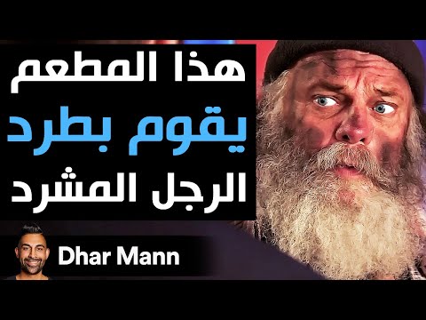 Dhar Mann | هذا المطعم يقوم بطرد الرجل المشرد