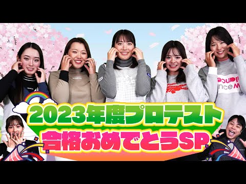 プロテスト合格女子プロ大集合！可愛いすぎる素顔とは！？