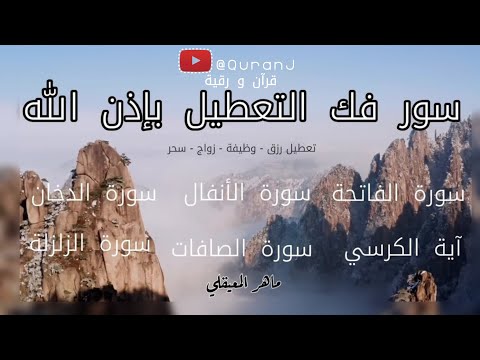 رقية فهد القرني فك التعطيل استماع بنية فك التعطيل بصوت الشيخ ماهر المعيقلي | Ruqyah Maher Al Muaiqly