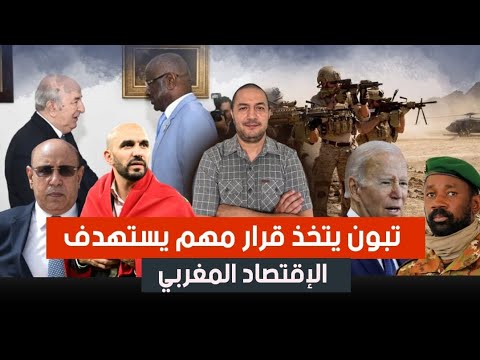 تبون يحاول استهداف الاقتصاد المغربي بقرار مهم، متى تخرج موريتانيا من النفاق السياسي، الحل في غزة