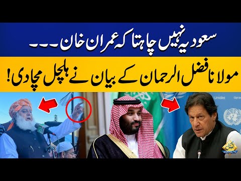 Saudi Arabia does not want Imran Khan to... Maulana Fazlur Rehman's big revelation | Capital TV