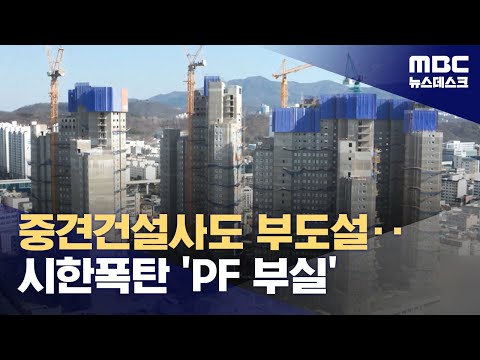 중견건설사도 부도설‥시한폭탄 'PF 부실' (2023.12.18/뉴스데스크/MBC)