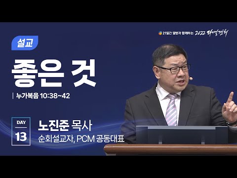 [2022 다니엘기도회 13일차 말씀] 노진준 목사 | 2022-11-13