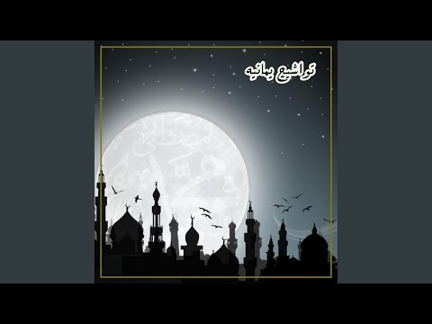 صلي ياربي على طه الحبيب