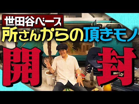 世田谷ベース・所さんからの頂きモノを開封！〜そして新たな頂きモノ