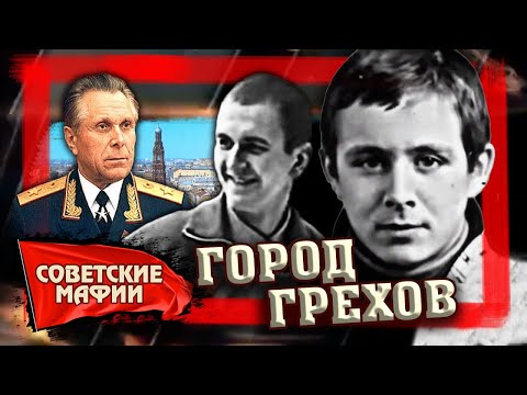 Город грехов. ОПГ &quot;Тяп-Ляп&quot;. Советские мафии 