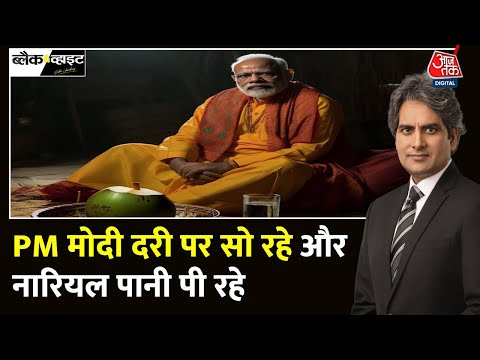 Black and White:  व्रत-अनुष्ठान के दौरान क्या-क्या कर रहे PM? | PM Modi Anushthan | Sudhir Chaudhary