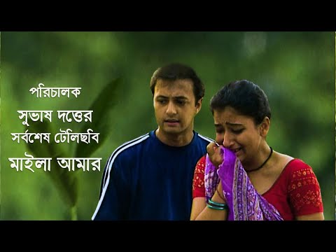 পরিচালক সুভাষ দত্তের সর্বশেষ টেলিছবি 'মাইলা আমার' । সার্কাস ।