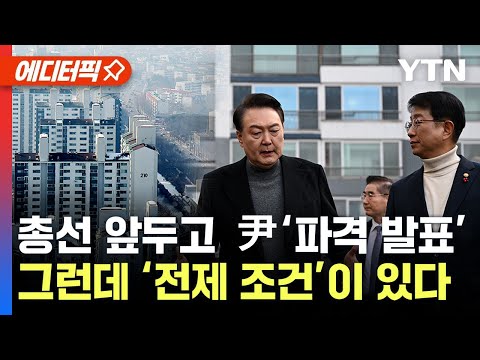 [에디터픽] &ldquo;30년 지나면 안전진단 없이 바로 재건축&rdquo;...그런데 &lsquo;전제 조건&rsquo;이 있다 / YTN