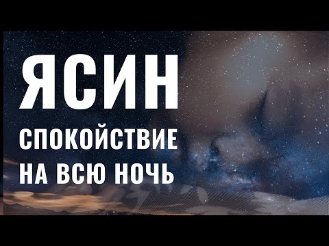 ЯСИН СУРА НА ВСЮ НОЧЬ СПОКОЙСТВИЕ, СЛУШАЙТЕ КАЖДЫЙ ДЕНЬ ПЕРЕД СНОМ.