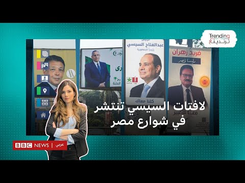 كيف سخر المصريون من انتشار لافتات السيسي مقابل دعاية منافسيه المحدودة؟