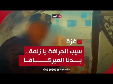 سيب الجرافة يا زلمة بدنا الميركافا.. القسام تنشر فيديو لاستهداف آليات إسرائيلية بحي الشجاعية في غزة