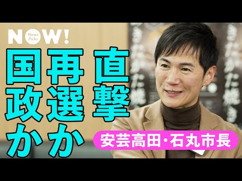 【待望】国政政党が今最も注目する市長「石丸伸二」に野望を聞いた（安芸高田市／地方議会／清志会／山根温子／自民党／維新／立憲民主党）