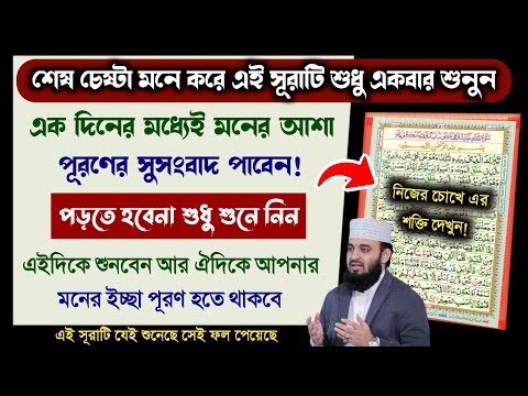 শেষ চেষ্টা হিসাবে সূরাটি শুধু ১বার শুনুন🔥১দিনের মধ্যেই সুসংবাদ পাবেন | মনের সকল আশা পূরণ হবে!